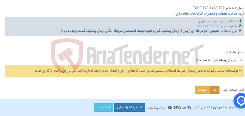تصویر کوچک آگهی مبدل حرارتی ورقه ای/ صفحه/اب بند