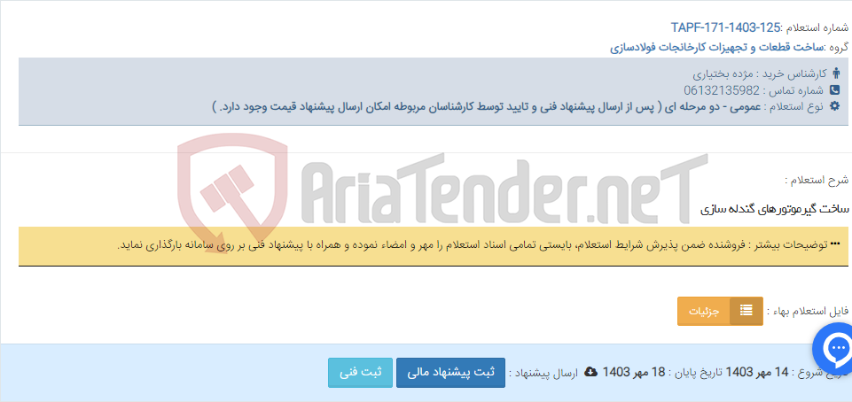 تصویر کوچک آگهی ساخت گیرموتورهای گندله سازی