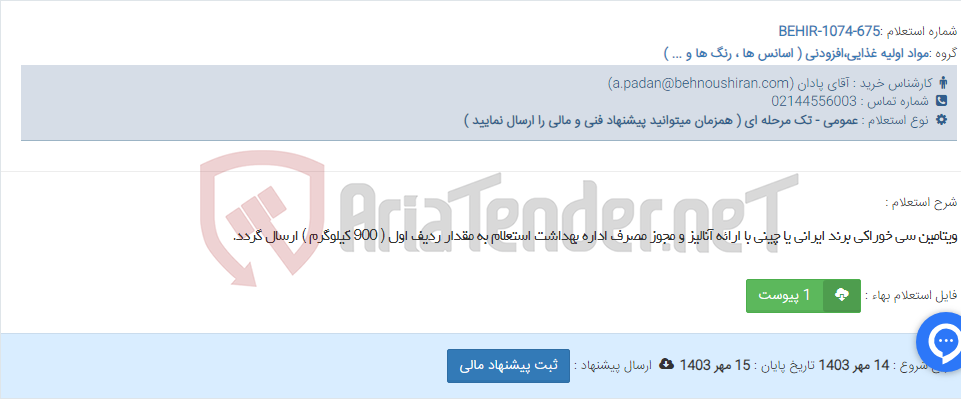تصویر کوچک آگهی ویتامین سی خوراکی برند ایرانی یا چینی با ارائه آنالیز و مجوز مصرف اداره بهداشت استعلام به مقدار ردیف اول ( 900 کیلوگرم ) ارسال گردد.