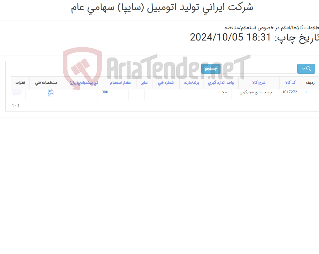 تصویر کوچک آگهی چسب مایع سیلیکونی