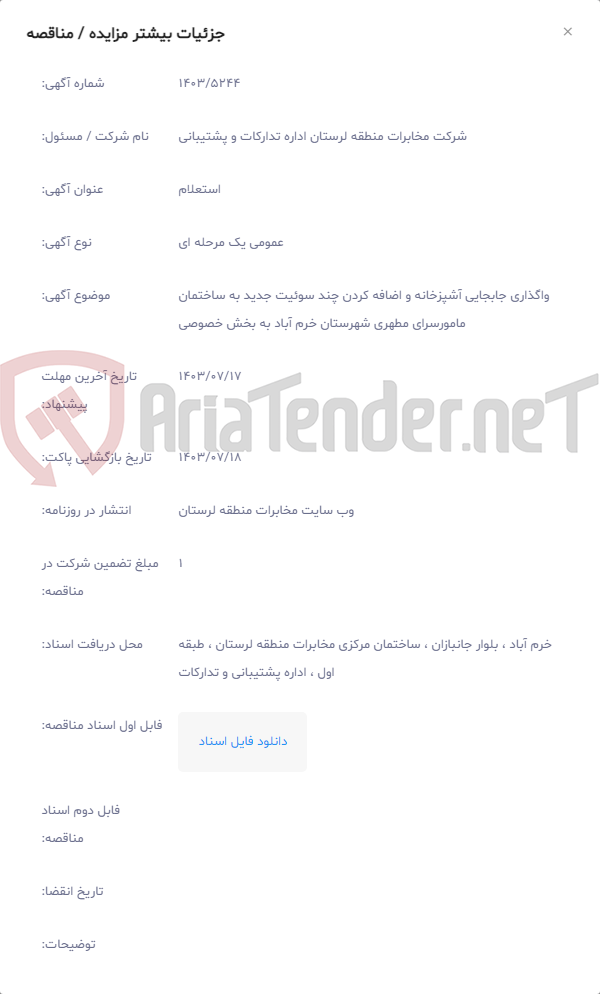 تصویر کوچک آگهی واگذاری جابجایی آشپزخانه و اضافه کردن چند سوئیت جدید به ساختمان مامورسرای مطهری شهرستان خرم آباد به بخش خصوصی