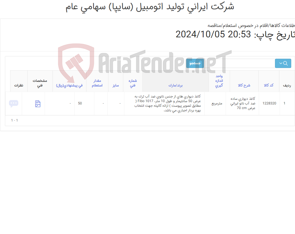 تصویر کوچک آگهی 50 متر کاغذ دیواری