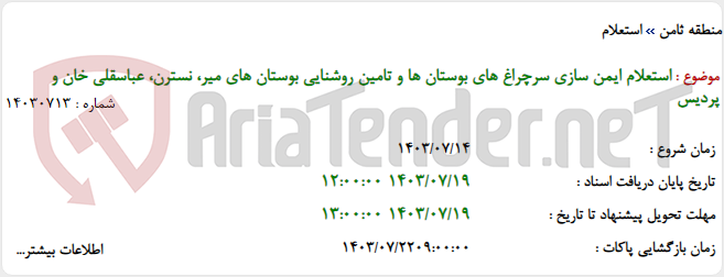 تصویر کوچک آگهی استعلام ایمن سازی سرچراغ های بوستان ها و تامین روشنایی بوستان های میر، نسترن، عباسقلی خان و پردیس