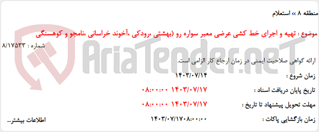 تصویر کوچک آگهی تهیه و اجرای خط کشی عرضی معبر سواره رو (بهشتی ،رودکی ،آخوند خراسانی ،نامجو و کوهسنگی