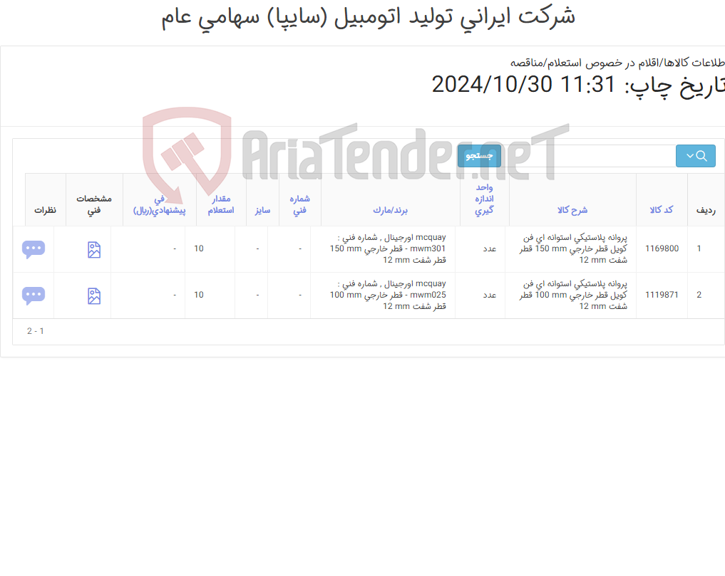 تصویر کوچک آگهی تامین دو ردیف پروانه های ‎پلاستیکی‏ ‎استوانه ای‏ ‎فن کویل‏