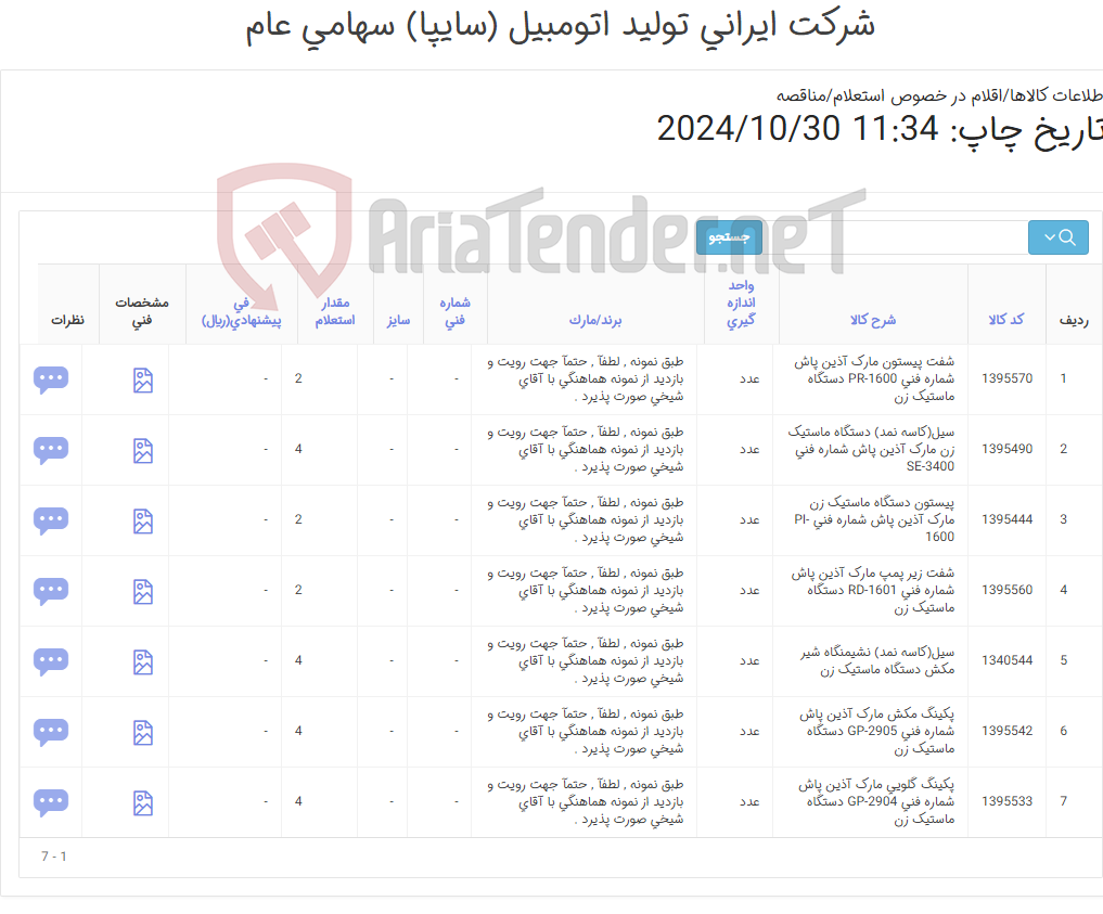 تصویر کوچک آگهی تامین هفت ردیف سیل(کاسه نمد) , پیستون , پکینگ ‎گلویی و ...