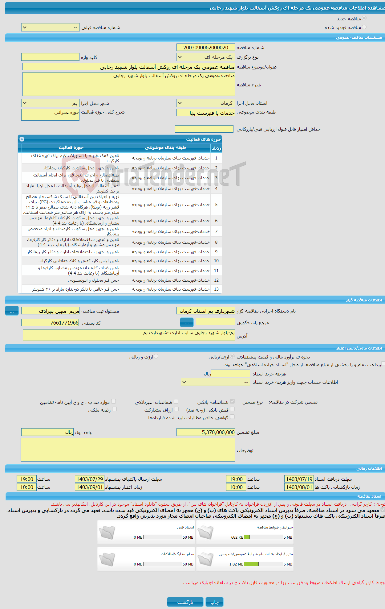 تصویر کوچک آگهی مناقصه عمومی یک مرحله ای روکش آسفالت بلوار شهید رجایی 