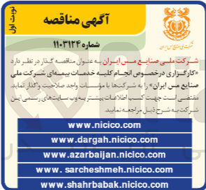 تصویر کوچک آگهی کارگزاری در خصوص انجام کلیه خدمات بیمه ای شرکت ملی صنایع مس ایران 