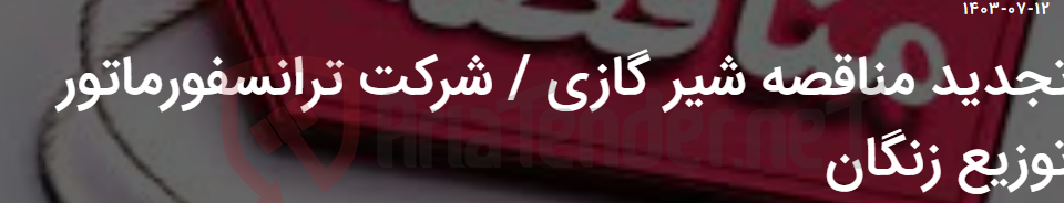 تصویر کوچک آگهی تجدید مناقصه شیر گازی / شرکت ترانسفورماتور توزیع زنگان