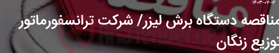تصویر کوچک آگهی مناقصه دستگاه برش لیزر/ شرکت ترانسفورماتور توزیع زنگان