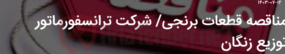 تصویر کوچک آگهی مناقصه قطعات برنجی/ شرکت ترانسفورماتور توزیع زنگان