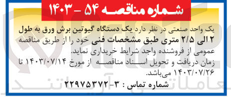تصویر کوچک آگهی خریداری یک دستگاه گیوتین برش ورق به طول 2 الی 2/5 متری 