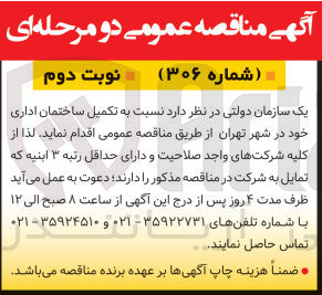 تصویر کوچک آگهی تکمیل ساختمان اداری خود در شهر تهران 