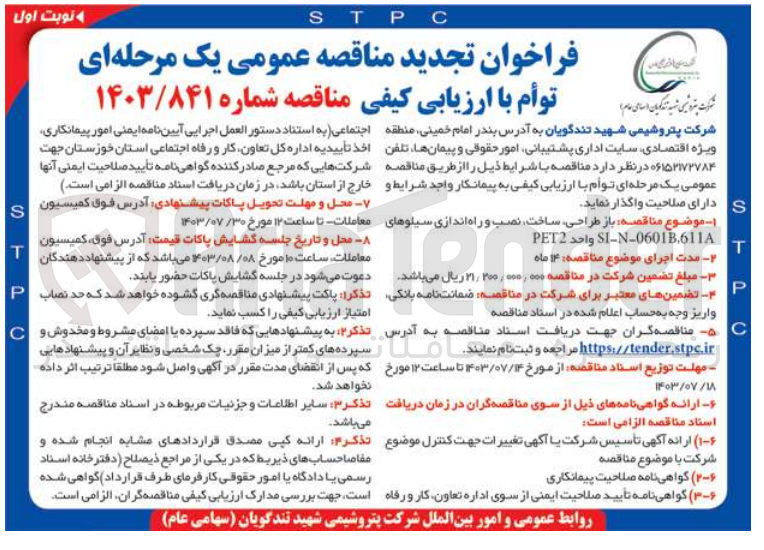 تصویر کوچک آگهی  باز طراحی، ساخت، نصب و راه اندازی سیلوهای 611,SI-N-0601B واحد PET2 