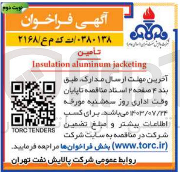 تصویر کوچک آگهی تأمين Insulation aluminum jacketing