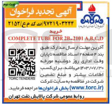 تصویر کوچک آگهی خرید comolete tube for 2b-2101 a,b,c,d