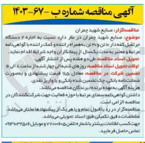 تصویر کوچک آگهی اجاره ۲ دستگاه جرثقیل کفه دار ۱۰ تن و ۲۰ تن به همراه راننده و کمک راننده با گواهینامه مرتبط و معتبر به مدت یکسال
