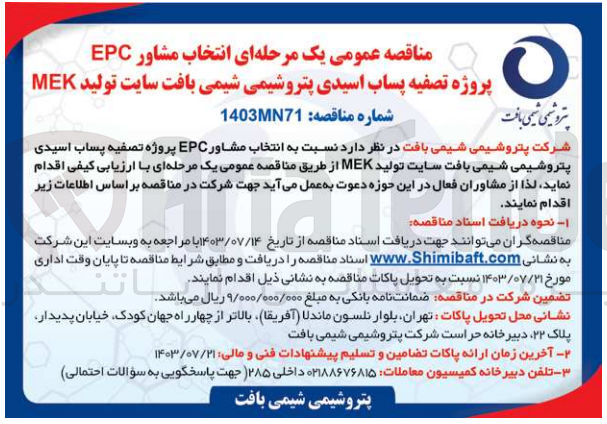 تصویر کوچک آگهی انتخاب مشاور EPC پروژه تصفیه پساب اسیدی پتروشیمی شیمی بافت سایت تولید MEK 