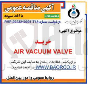 تصویر کوچک آگهی خرید air vacuum valve