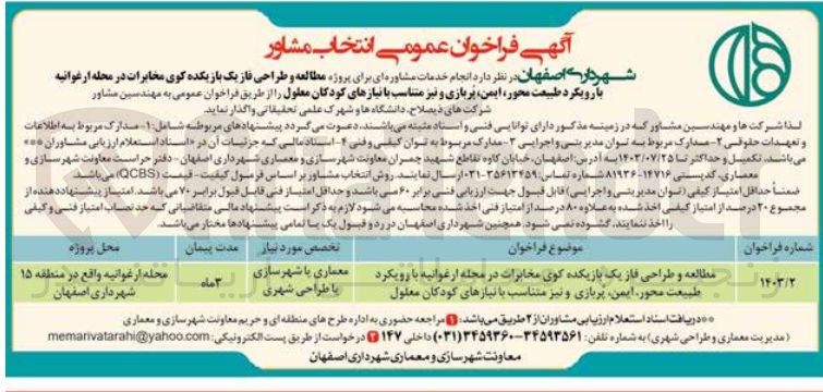 تصویر کوچک آگهی  مطالعه و طراحی فاز یک بازیکده کوی مخابرات در محله ارغوانیه با رویکرد طبیعت محور، ایمن پربازی و نیز متناسب با نیازهای کودکان معلول
