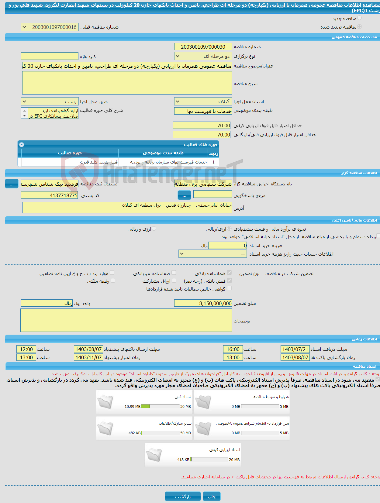 تصویر کوچک آگهی مناقصه عمومی همزمان با ارزیابی (یکپارچه) دو مرحله ای طراحی، تامین و احداث بانکهای خازن 20 کیلوولت در پستهای شهید انصاری لنگرود، شهید قلی پور و رشت 1(EPC) 