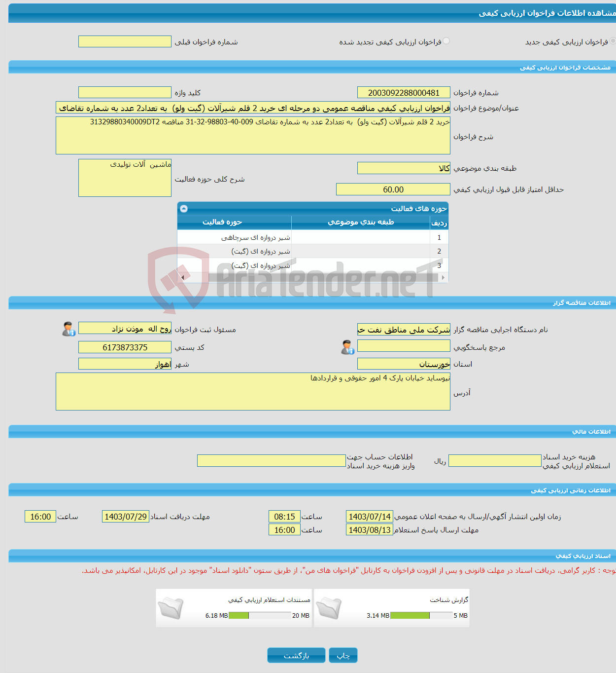 تصویر کوچک آگهی فراخوان ارزیابی کیفی مناقصه عمومی دو مرحله ای خرید 2 قلم شیرآلات (گیت ولو) به تعداد2 عدد به شماره تقاضای 009-40-98803-32-31 مناقصه 31329880340009DT2