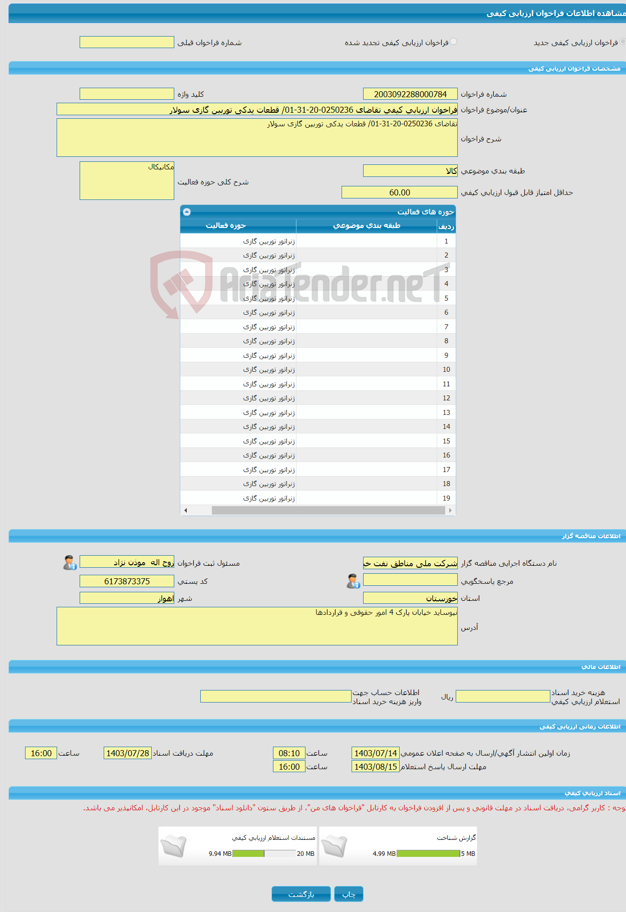 تصویر کوچک آگهی فراخوان ارزیابی کیفی تقاضای 0250236-20-31-01/ قطعات یدکی توربین گازی سولار