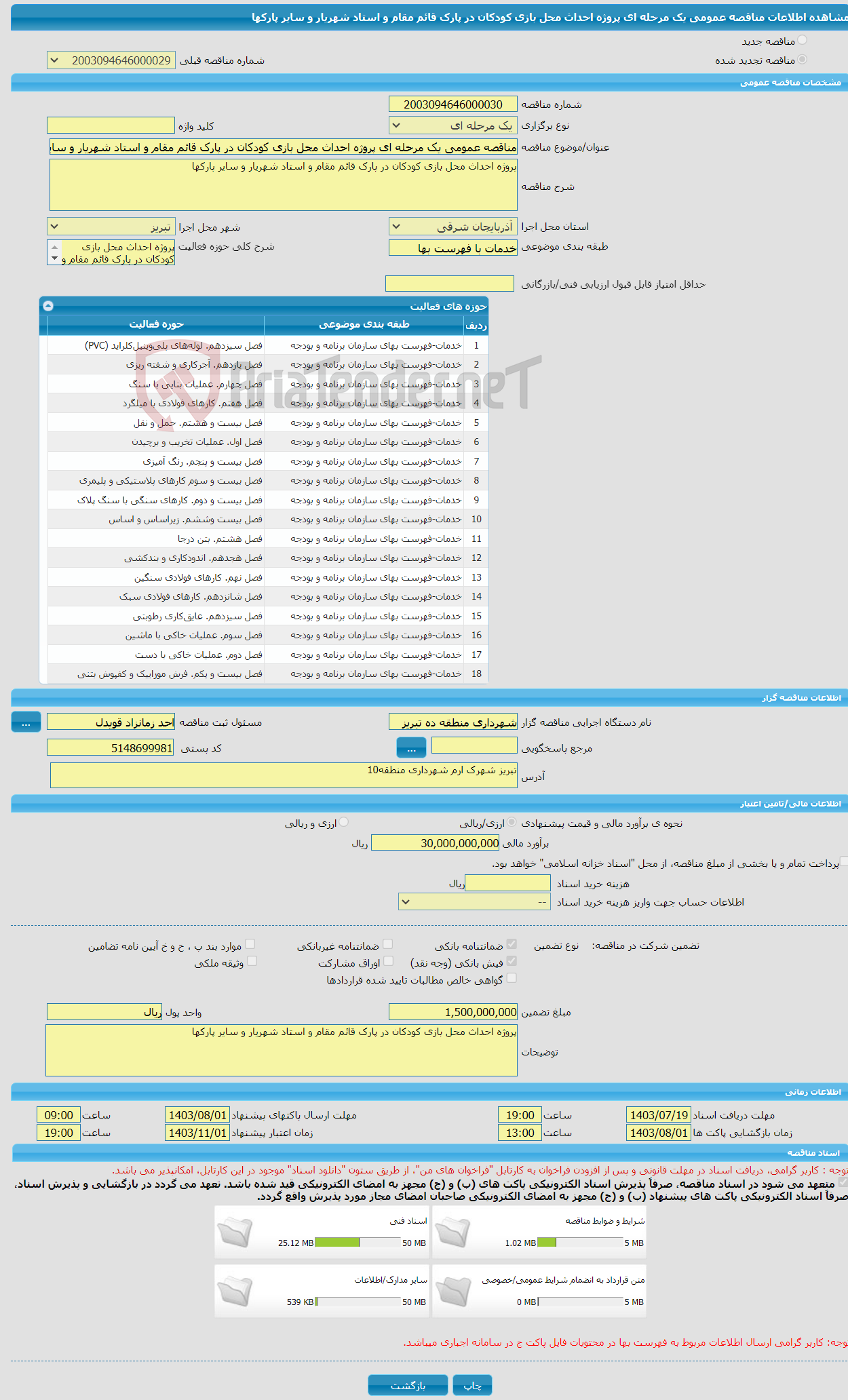 تصویر کوچک آگهی مناقصه عمومی یک مرحله ای پروژه احداث محل بازی کودکان در پارک قائم مقام و استاد شهریار و سایر پارکها