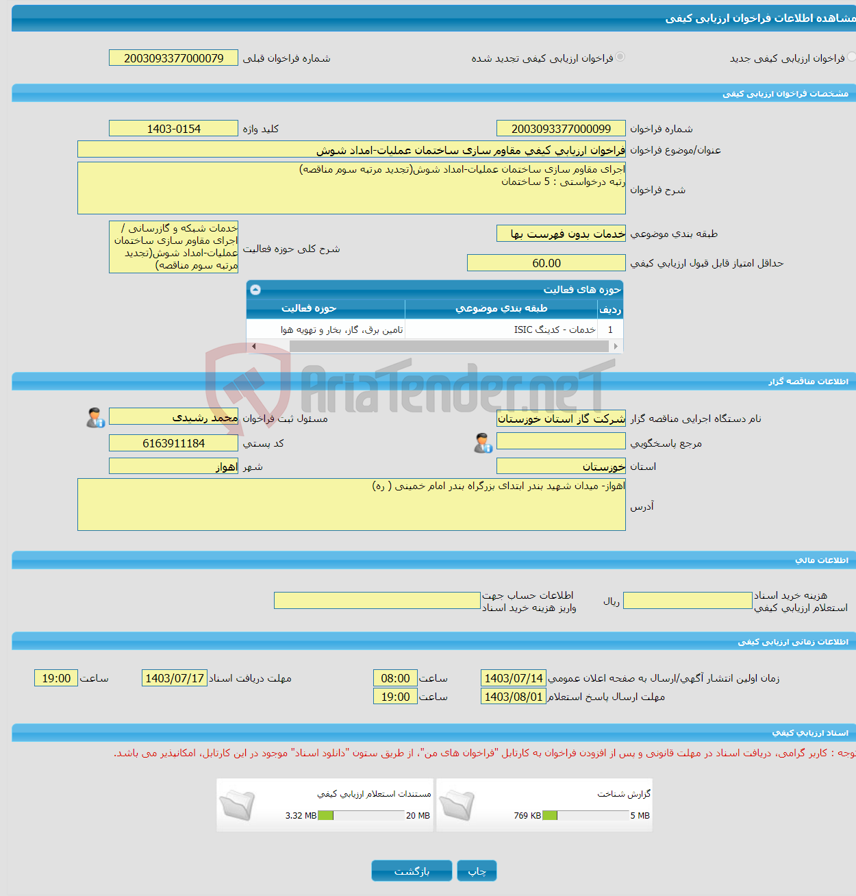 تصویر کوچک آگهی فراخوان ارزیابی کیفی مقاوم سازی ساختمان عملیات-امداد شوش