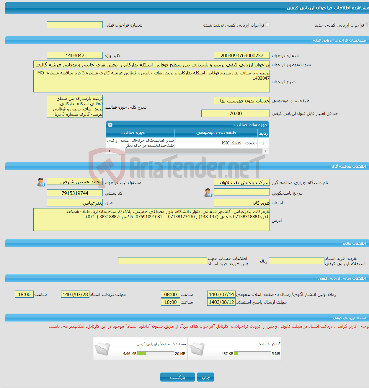 تصویر کوچک آگهی فراخوان ارزیابی کیفی ترمیم و بازسازی بتن سطح فوقانی اسکله تدارکاتی، بخش های جانبی و فوقانی عرشه گالری شماره 3 دریا مناقصه شماره MO-1403047 