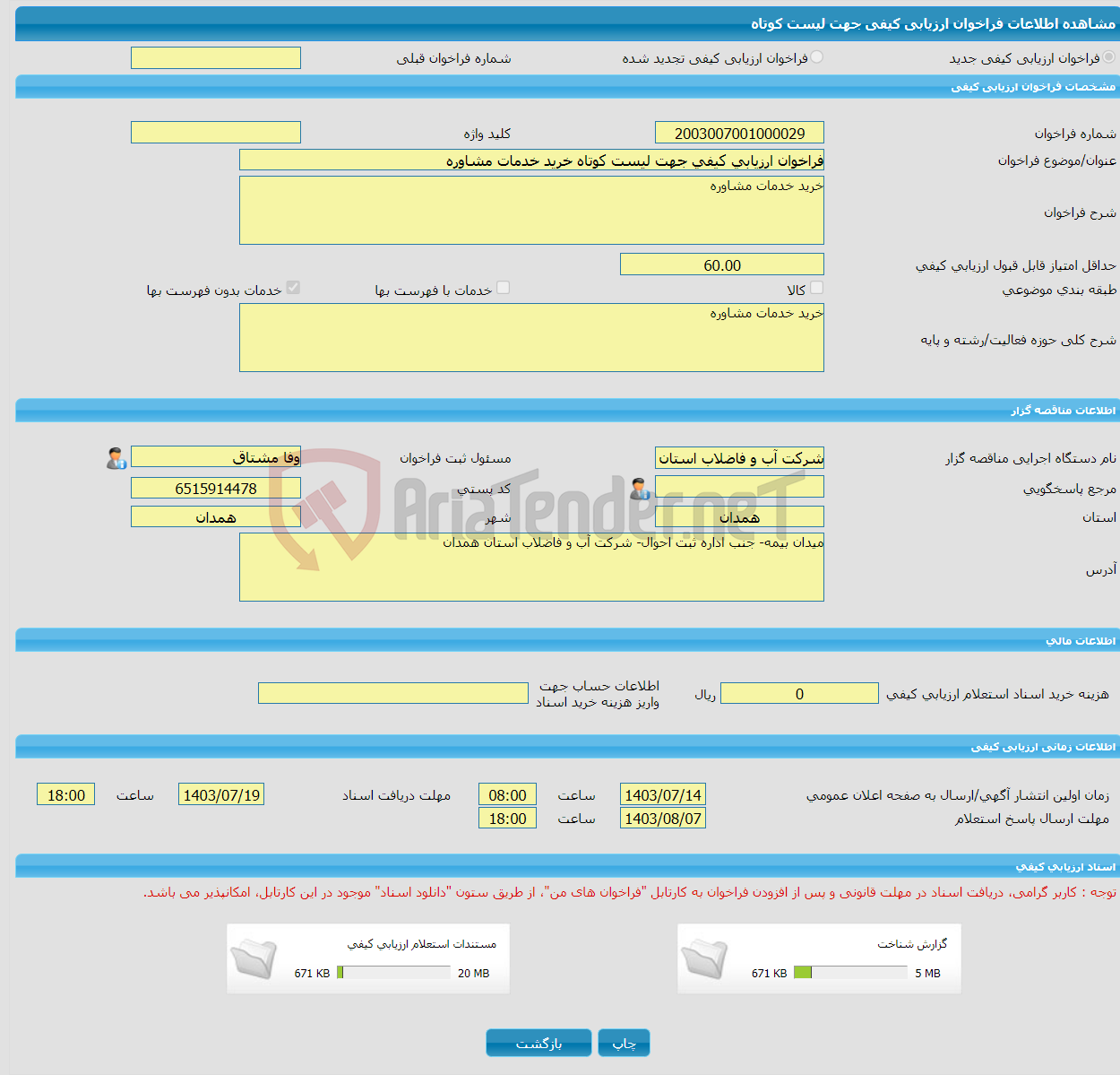 تصویر کوچک آگهی فراخوان ارزیابی کیفی جهت لیست کوتاه خرید خدمات مشاوره