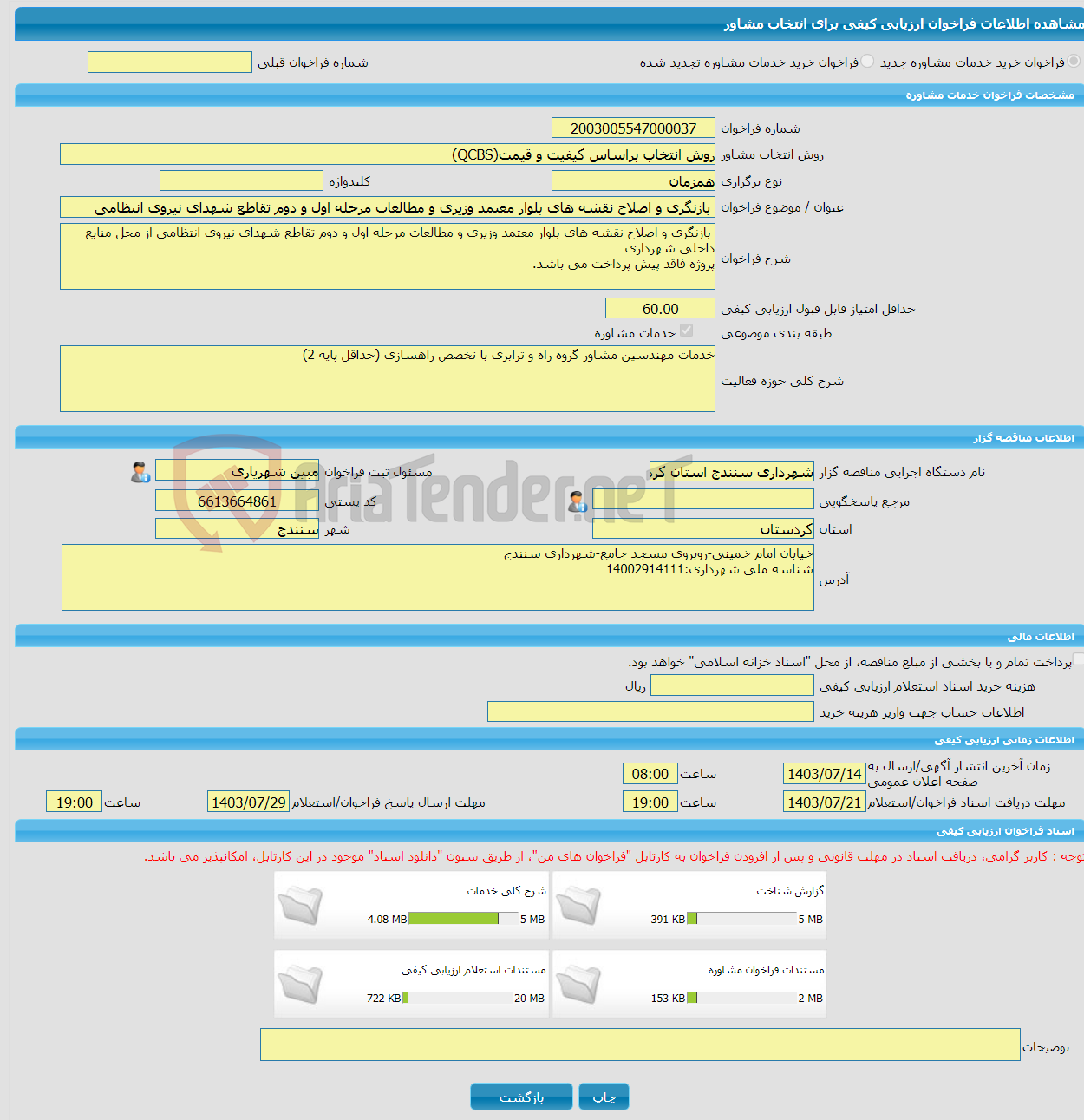 تصویر کوچک آگهی خرید خدمات مشاوره بازنگری و اصلاح نقشه های بلوار معتمد وزیری و مطالعات مرحله اول و دوم تقاطع شهدای نیروی انتظامی