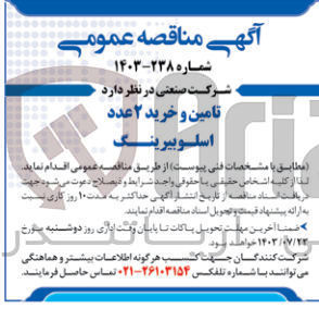 تصویر کوچک آگهی تامین و خرید 2 عدد اسلوبیرینگ