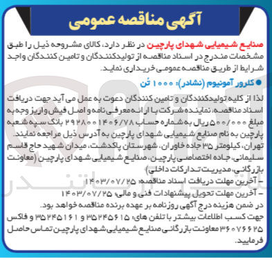 تصویر کوچک آگهی خرید کلرور آمونیوم (نشادر) : ۱۰۰۰ تن