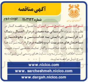 تصویر کوچک آگهی آبرسانی به معدن دره زار ،اتصال رینگ آب فرآیندی خردایش به هداستیشن و محوطه سازی ساختمان های مدیریت آب و باطله دره زار 