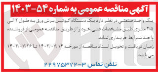 تصویر کوچک آگهی خرید یک دستگاه گوتن برش ورق به طول ۲ الی ۲۵ متری