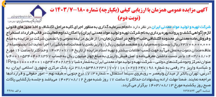 تصویر کوچک آگهی انجام سرمایه گذاری به منظور اجرای کلیه مراحل اکتشاف و اخذ مجوزهای قانونی لازم (گواهی کشف و پروانه بهره برداری به نام شرکت تهیه و تولید مواد معدنی ایران با امکان تداوم فعالیت در قالب قرارداد استخراج و فروش ماده معدنی در محدوده اکتشافی حلب 3 واقع در استان زنجان 