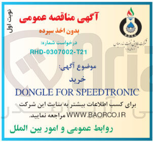 تصویر کوچک آگهی خرید dongele for speed tronic