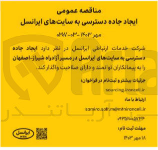 تصویر کوچک آگهی ایجاد جاده دسترسی به سایت های ایرانسل در مسیر آزادراه شیراز -اصفهان 