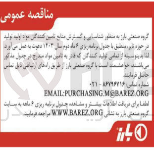 تصویر کوچک آگهی تامین مواد اولیه تولید در حوزه تایر 