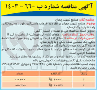 تصویر کوچک آگهی واگذاری خدمات ماشینکاری 