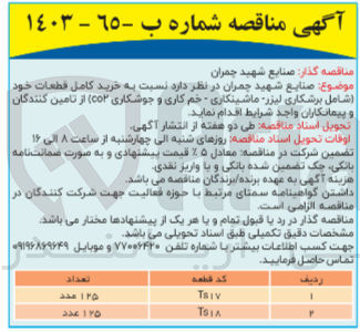 تصویر کوچک آگهی  خرید کامل قطعات خود (شامل برشکاری لیزر ماشینکاری - خم کاری و جوشکاری co2)