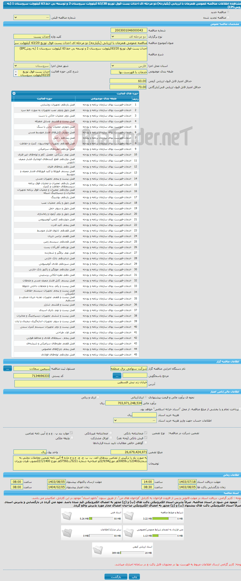 تصویر کوچک آگهی مناقصه عمومی همزمان با ارزیابی (یکپارچه) دو مرحله ای احداث پست فوق توزیع 63/20 کیلوولت سروستان 2 و توسعه بی خط 63 کیلوولت سروستان 1 (به روشEPC) 