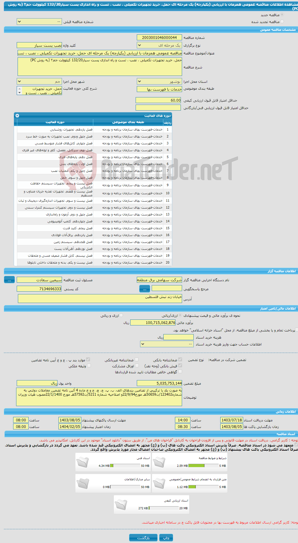 تصویر کوچک آگهی مناقصه عمومی همزمان با ارزیابی (یکپارچه) یک مرحله ای حمل، خرید تجهیزات تکمیلی ، نصب ، تست و راه اندازی پست سیار132/20 کیلوولت جم۲ (به روش PC) 