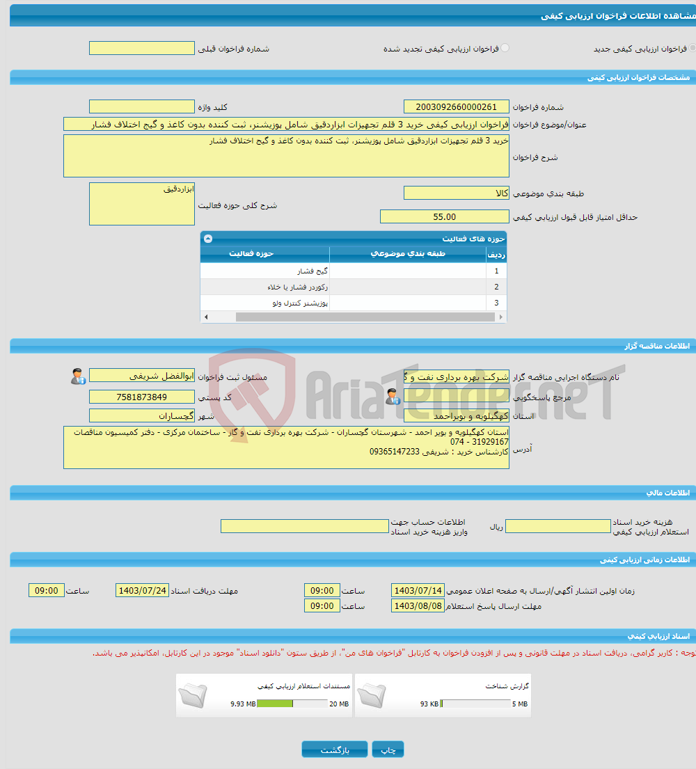 تصویر کوچک آگهی فراخوان ارزیابی کیفی خرید 3 قلم تجهیزات ابزاردقیق شامل پوزیشنر، ثبت کننده بدون کاغذ و گیج اختلاف فشار