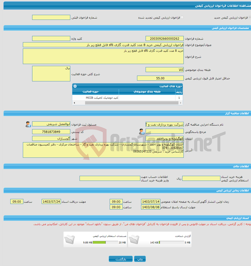 تصویر کوچک آگهی فراخوان ارزیابی کیفی خرید 8 عدد کلید قدرت گازی sf6 قابل قطع زیر بار