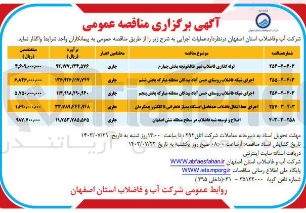 تصویر کوچک آگهی اجرای خط انتقال فاضلاب حدفاصل ایستگاه پمپاژ قایقرانی تا کلکتور چمگردان 