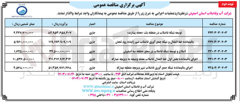 تصویر کوچک آگهی اجرای باقیمانده شبکه جمع آوری فاضلاب شهر دیزیچه منطقه مبارکه