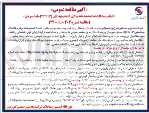 تصویر کوچک آگهی احداث تصفیه خانه مرکزی فاضلاب بهداشتی (WWTP) سایت سیرجان