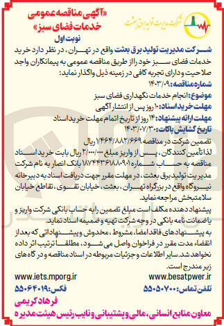 تصویر کوچک آگهی انجام خدمات نگهداری فضای سبز 